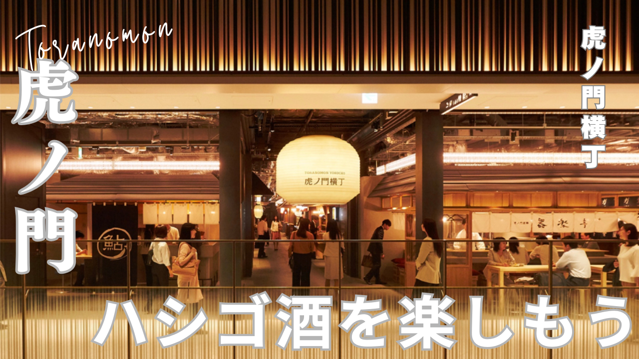 【20代・6名限定】虎ノ門でハシゴ酒！「Toranomon Hills Bar Hopping」を楽しもう！