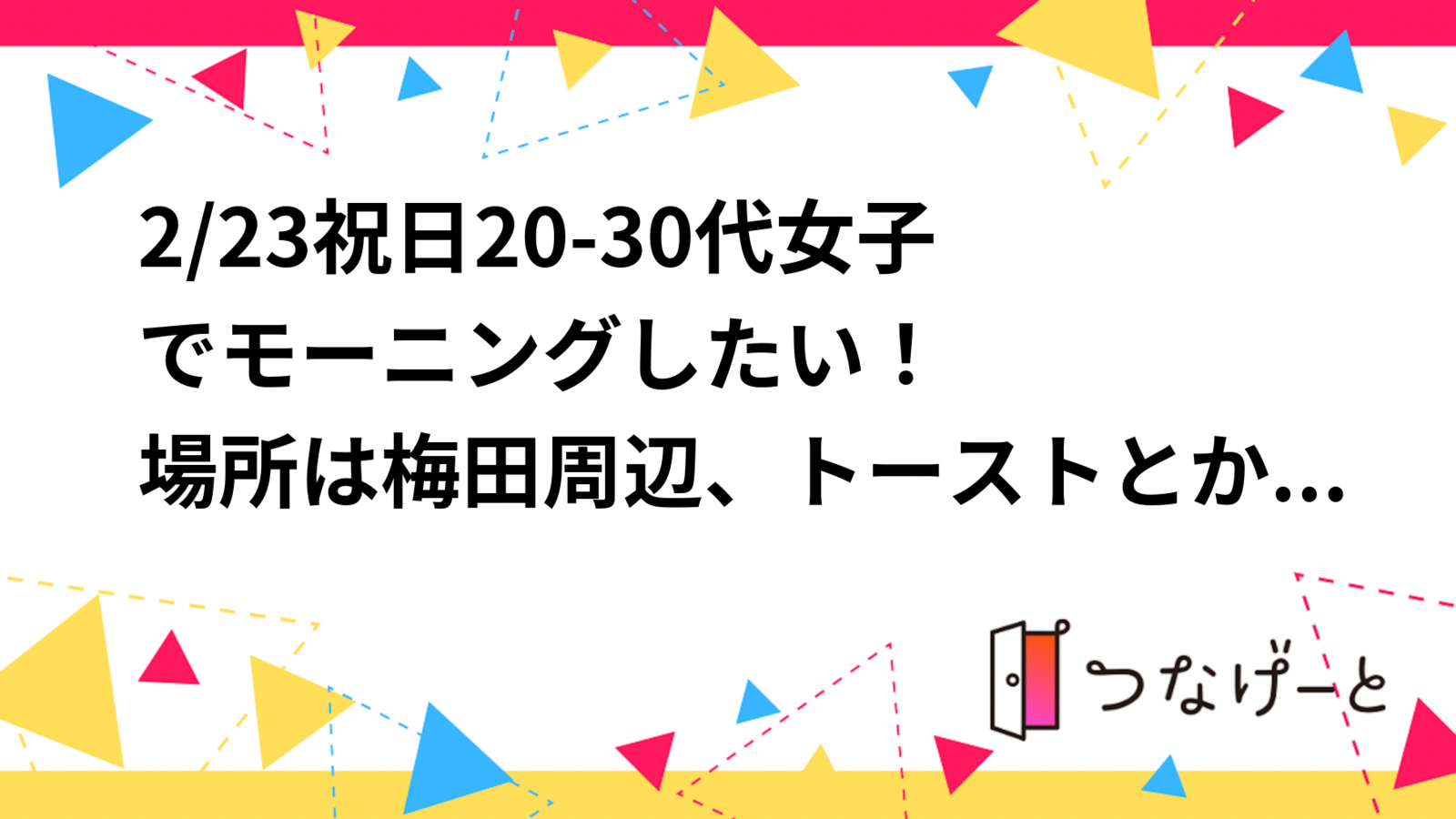 【2/23(祝) 20〜30代女性限定❣️ 🥐朝活モーニング会！】