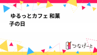 🍵🌸 ゆるっとカフェ 〜和菓子の日〜 🌸🍵
