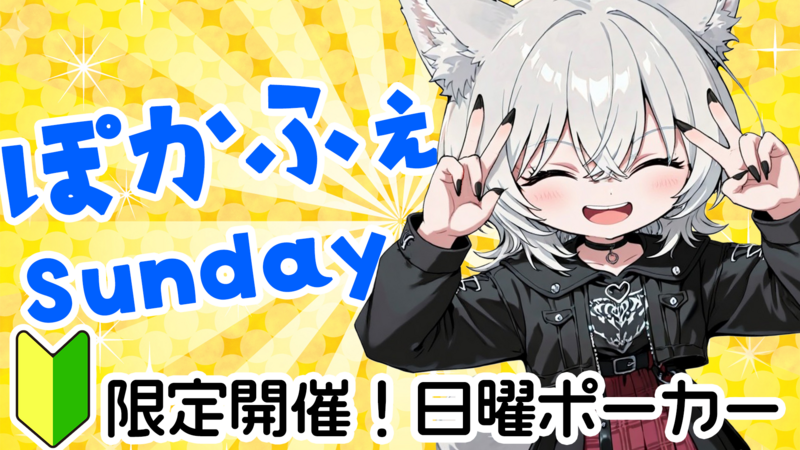 【男女共催】日曜も四谷でポーカーをしよう🍺【初心者歓迎🔰】