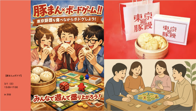 【初心者歓迎】豚まん×ボードゲーム！！東京豚饅を食べながらボドゲしよう in 渋谷