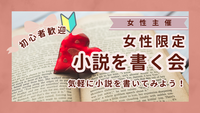 【女性限定】気軽に小説を書く会✍【女性主催】