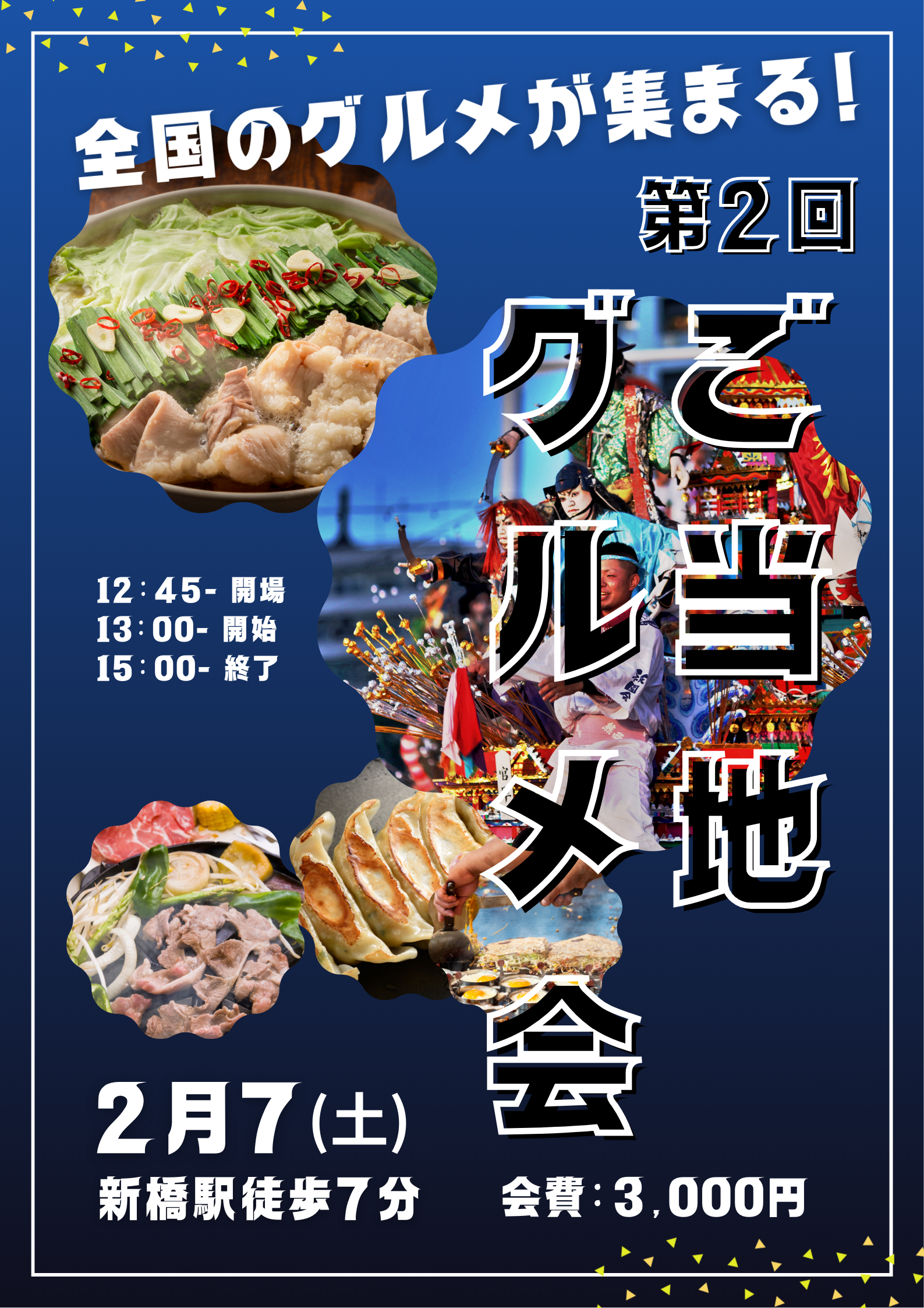 🍴✨全国の“うまい！”が集結✨🍴
第2回 ご当地グルメ会 開催！