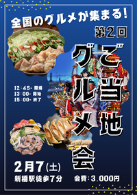 🍴✨全国の“うまい！”が集結✨🍴
第2回 ご当地グルメ会 開催！