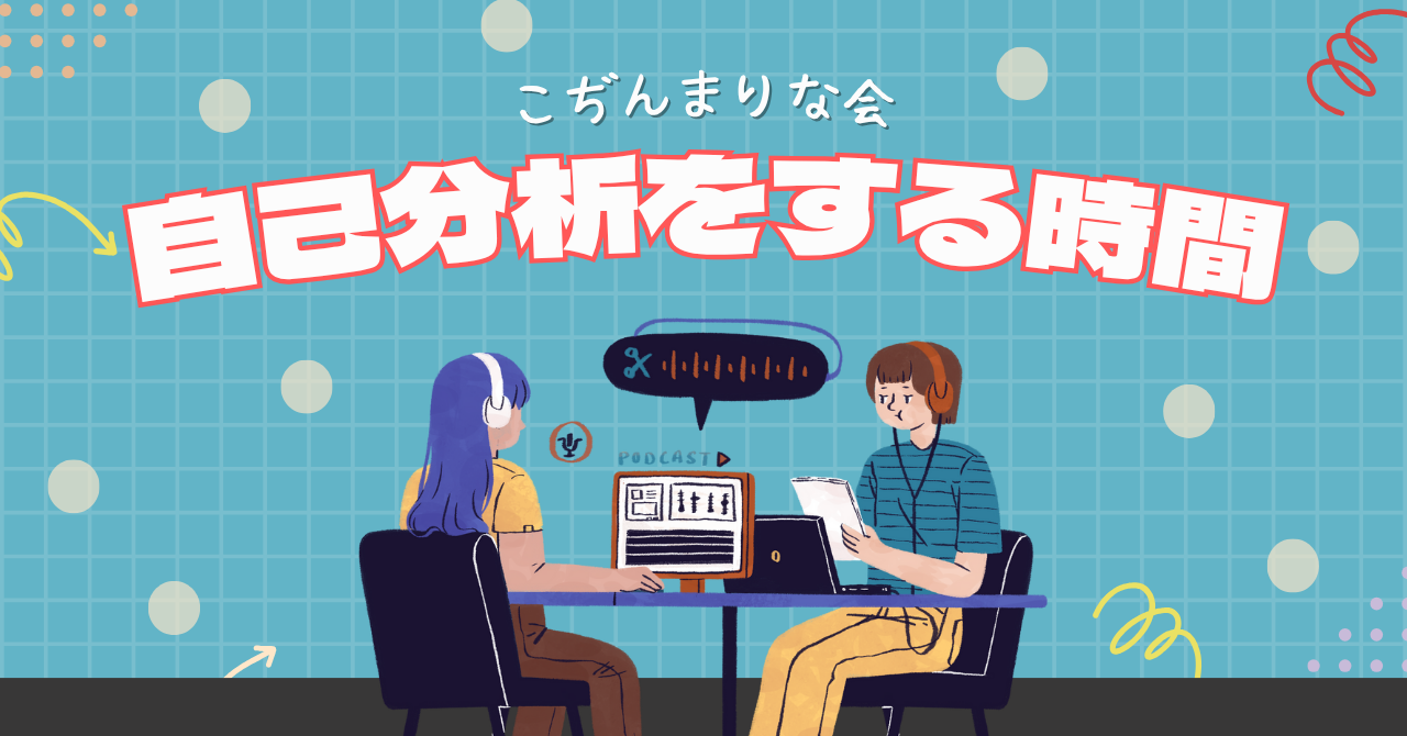 【こぢんまり】思考整理・自己分析をする会