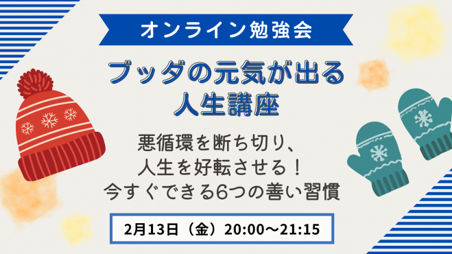 ブッダの元気が出る人生講座
悪循環を断ち切り、人生を好転させる！
今すぐできる6つの善い習慣