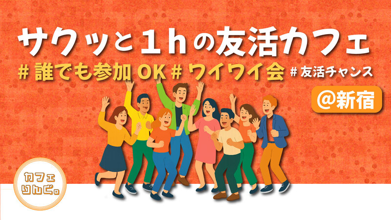 15🍩《新宿》サクッと１hの友活カフェ☕️【初参加＆先着３名様はスーパー割引】素敵な1日は素敵な出会いから✨