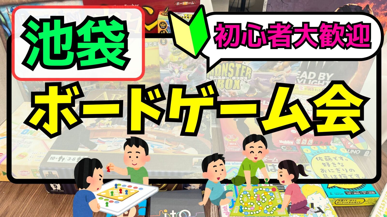 3/21(土)【池袋開催♟】ゆるボードゲーム会を楽しもう✨️【🔰初心者大歓迎】【友だち作り】途中参加・途中帰宅OK✨️