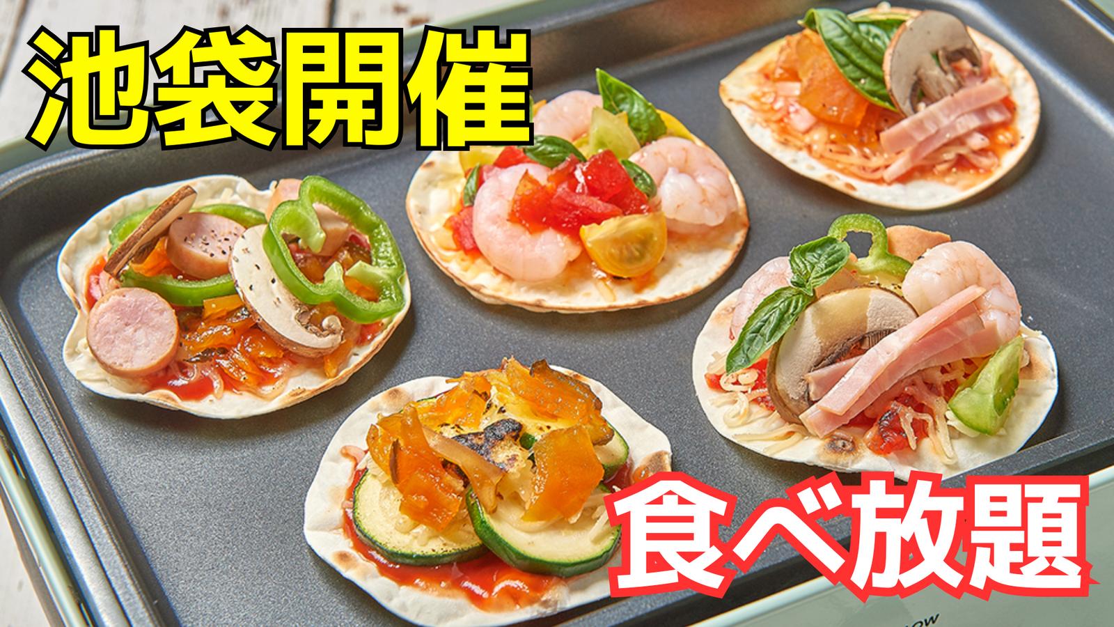 【男女主催🚹🚺】2/22(日)ホットプレートでミニピザ作ろう🍕食べ放題でお腹いっぱい🍕【池袋】【衛生管理⭕️】