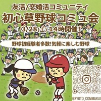 『3/28初心草野球コミュ会』⇒20人先着募集！残り僅か！気軽に✉下さい★30ヶ月連続60人以上集う25～45歳友活