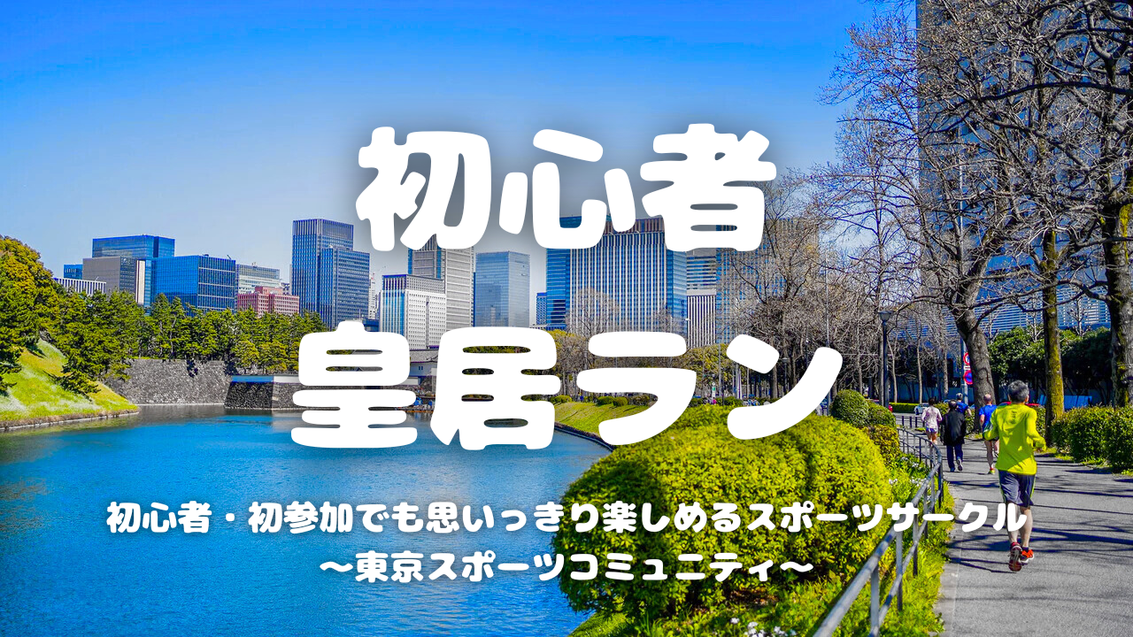 [20代中心][東京駅]初心者/1人参加/初参加/運動不足の方大歓迎！🏃‍♂️初心者ゆる皇居ラン♪