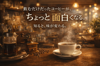 【2/7新宿・レトロ喫茶☕】おひとり様大歓迎！コーヒー好き集合・豆知識シェアイベントで新しい仲間と繋がろう✨