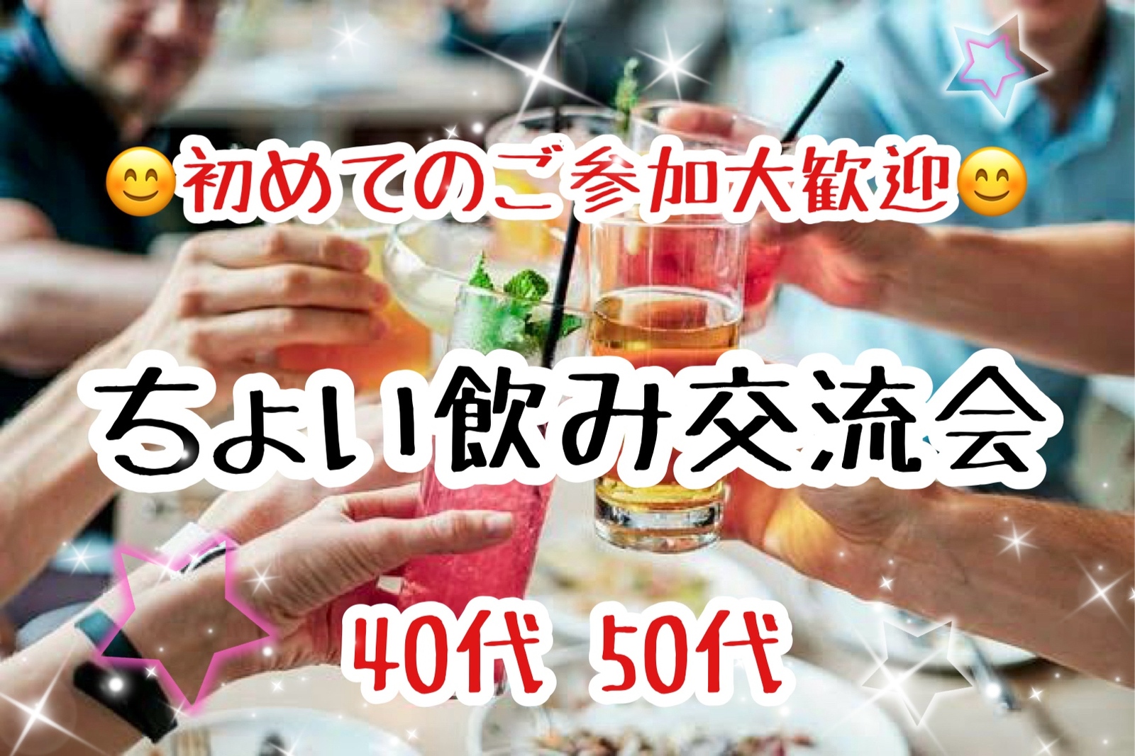 【40代50代】職場と家の往復からの脱却！同世代の友達つくろう☺️ちょい飲み交流会🍻✨