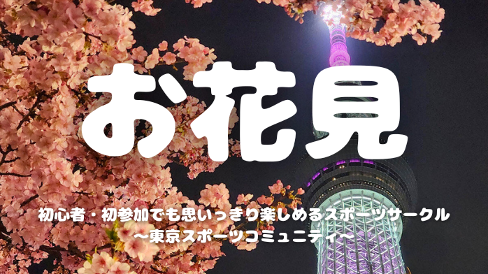  [20代中心][錦糸町]1人参加/初参加大歓迎！🌸お花見会🌙