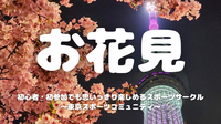  [20代中心][錦糸町]1人参加/初参加大歓迎！🌸お花見会🌙