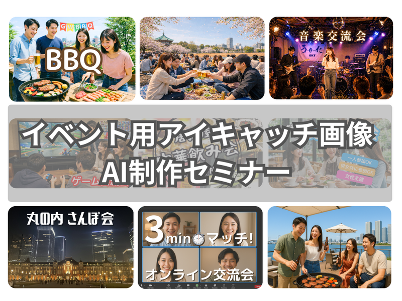 Zoom🌟イベント用画像作成セミナー📷～2年半で1500人以上集めた元広告代理店・元IT事業会社マーケターが語る～