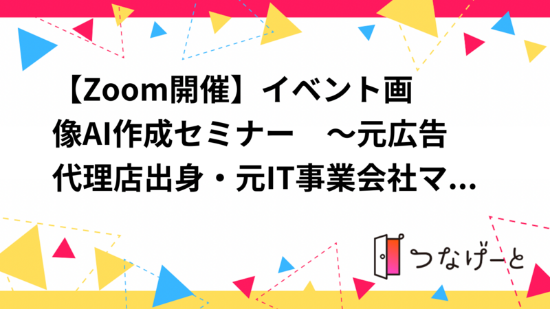 Zoom🌟イベント用画像作成セミナー📷～2年で参加者1000集めた元広告代理店出身・元IT事業会社マーケターが語る～