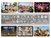 Zoom🌟イベント用画像AI作成セミナー📷2年半で1700人以上集めた元広告代理店・元IT事業会社マーケターが解説