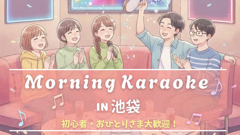 【2/14(土)10時〜12時 開催♪】池袋でゆるっと朝カラ🎤♪朝活で2時間！※ひとり参加大歓迎♬
