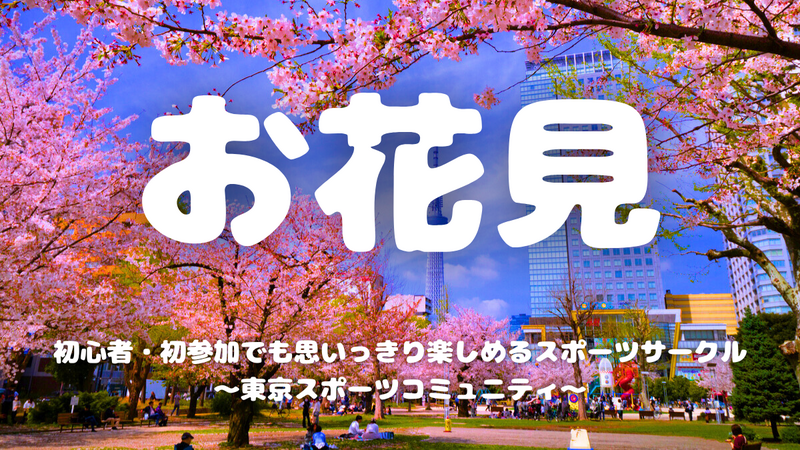  [20代中心][錦糸町]1人参加/初参加大歓迎！🌸お花見会☀️