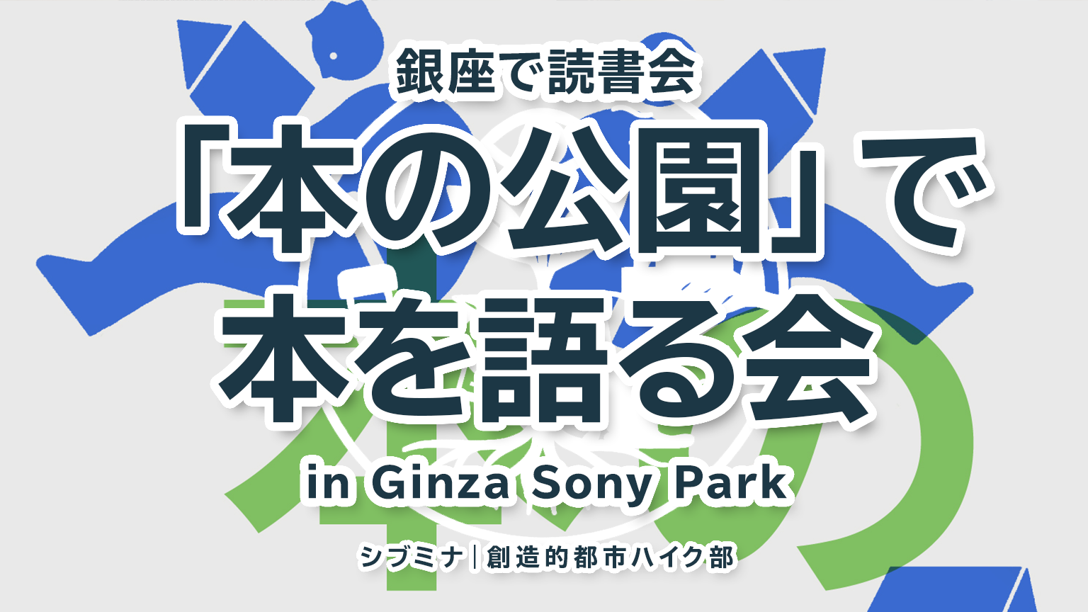 銀座で読書会｜「本の公園」で本を語る会 in Ginza Sony Park