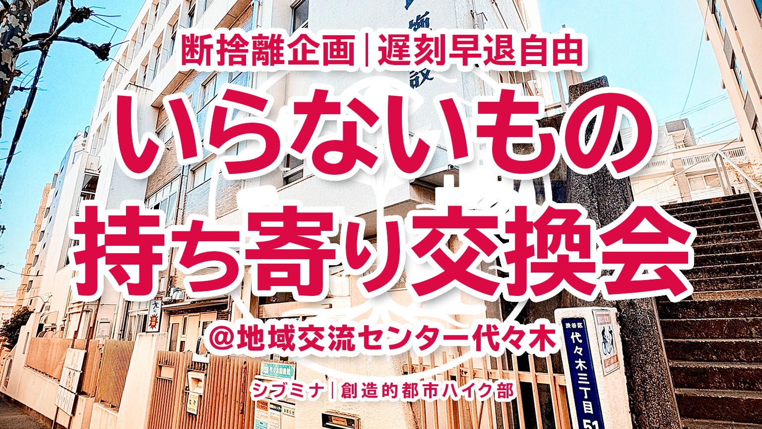 断捨離企画｜遅刻早退自由｜いらないもの持ち寄り交換会 @地域交流センター代々木