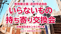 断捨離企画｜遅刻早退自由｜いらないもの持ち寄り交換会 @地域交流センター代々木