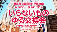 断捨離企画｜遅刻早退自由｜手ぶらOK・見るだけOK｜いらないものゆる交換会 @地域交流センター代々木