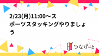 2/23(月)11:00～スポーツスタッキングやりましょう‼️✨