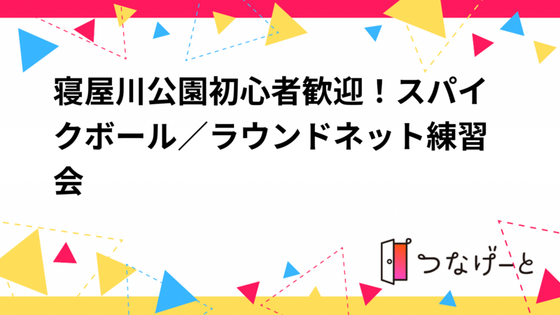 スパイクボール/ラウンドネット練習会