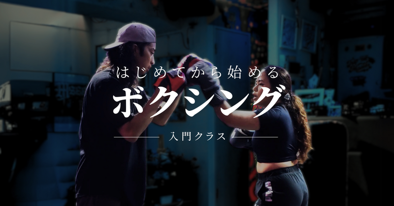 『はじめて』から始めるボクシング入門クラス🥊｜未経験・初心者大歓迎！