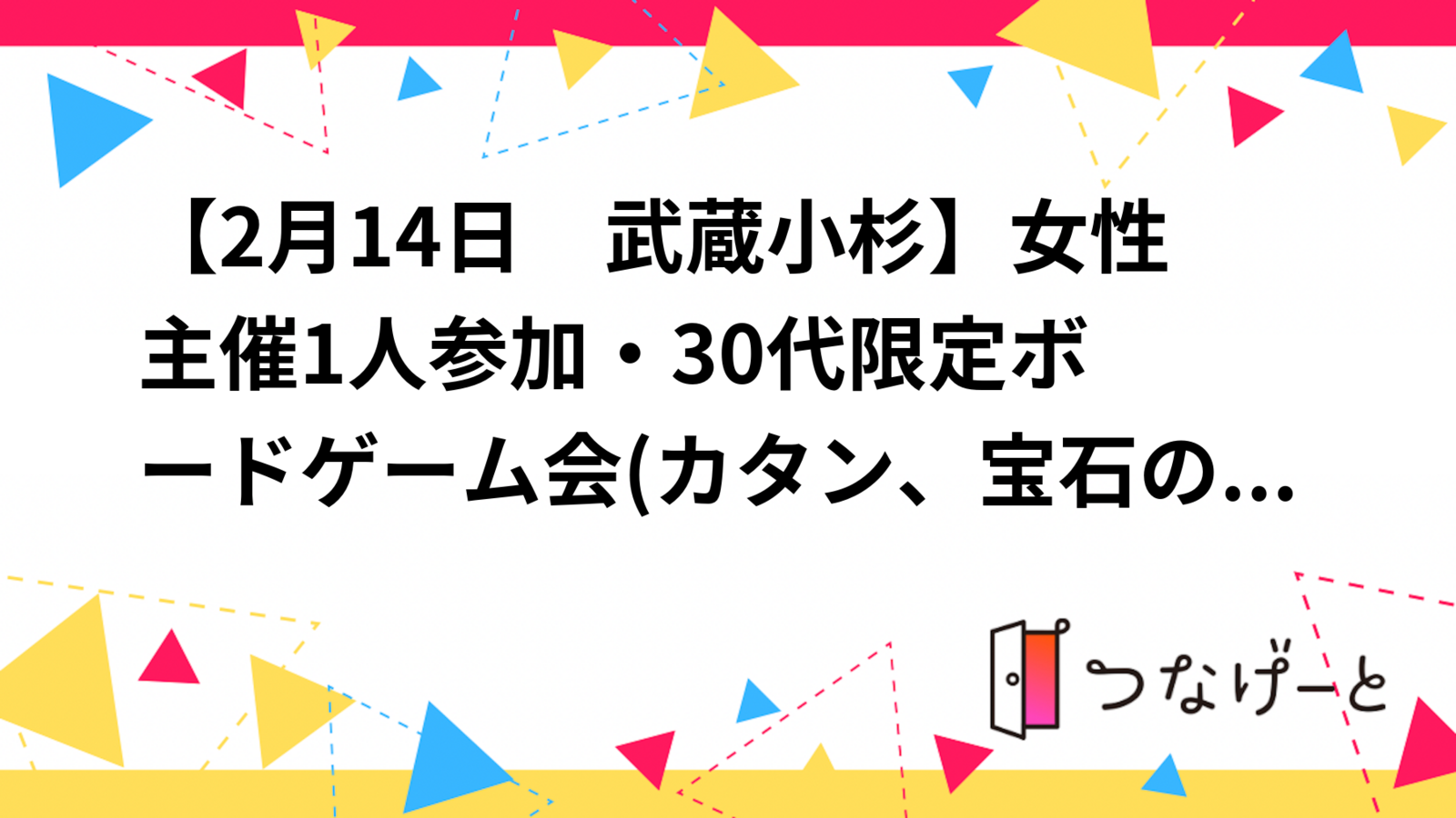 【2月14日　武蔵小杉】女性主催🎲1人参加・30代限定ボードゲーム会(カタン、宝石のきらめき)