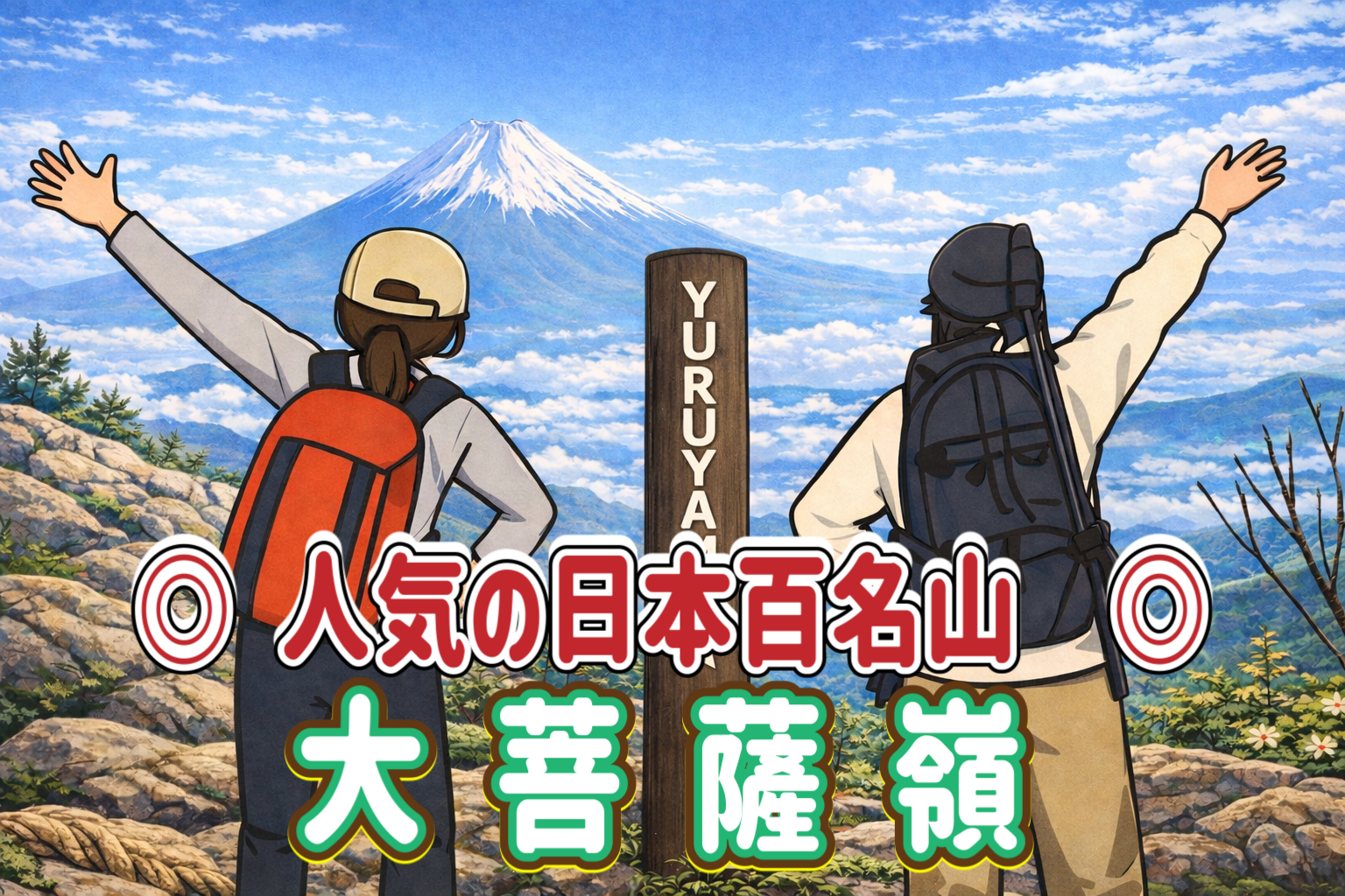 5/10【人気の日本百名山】富士山の絶景スポット！大菩薩峠で稜線歩き！アイコンに使える写真を撮ろう！
