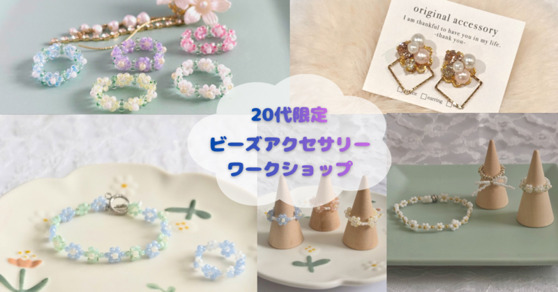 【初心者大歓迎！】【作り放題！】
はじめての人のためのアクセサリーワークショップ💍🤍