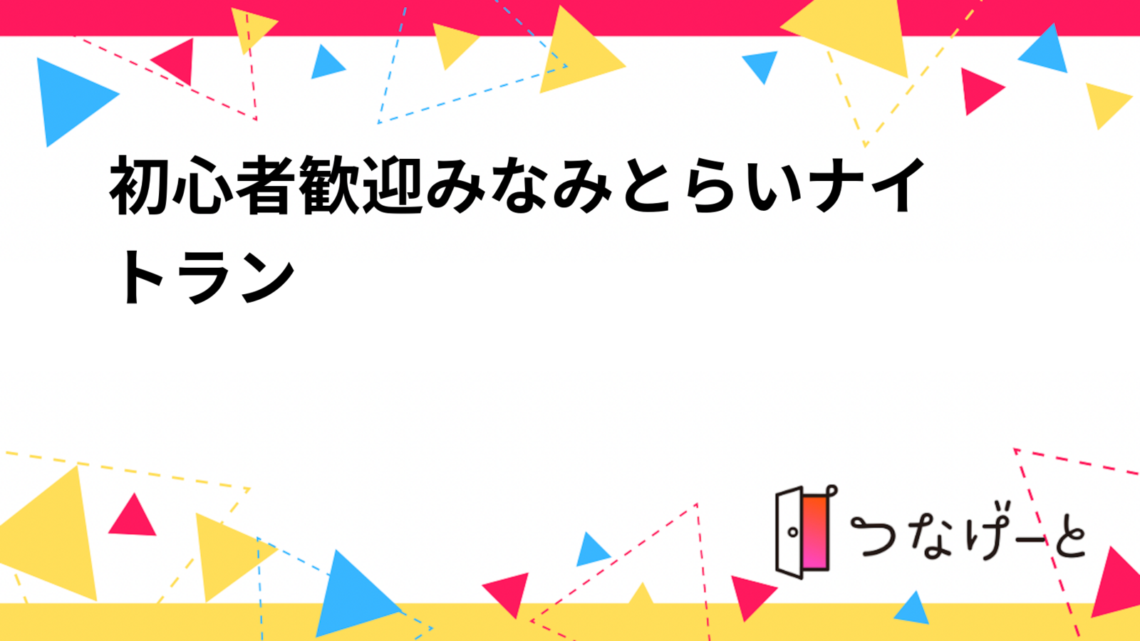 初心者歓迎🔰みなみとらいナイトラン🌃