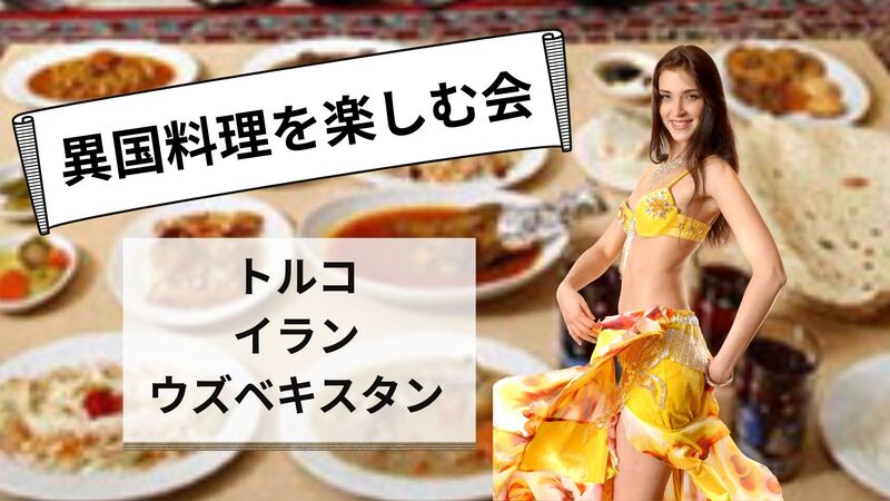【30・40代】世界の料理を味わう会　イラン&トルコ&ウズベキスタン料理【西日暮里】