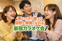 思いっきり歌って自然と仲良くなれる新宿カラオケ会🎤
