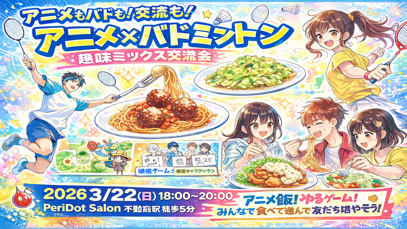 アニメ飯で乾杯！バド✖アニメ・漫画 チーム戦ミニゲーム交流会・飲み会			