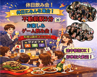初参加大歓迎♪休日飲み会！ ゲーム企画でワイワイ！ゆる交流飲み会🍻（元居酒屋料理人の創作メニュー）