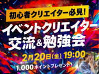 つなげーと公式！「イベントクリエイター」交流会🔰 なりたい人＆先輩から学びたい人集まれ‼️