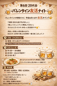 第6回　20代イベント🍻
バレンタイン友活イベント