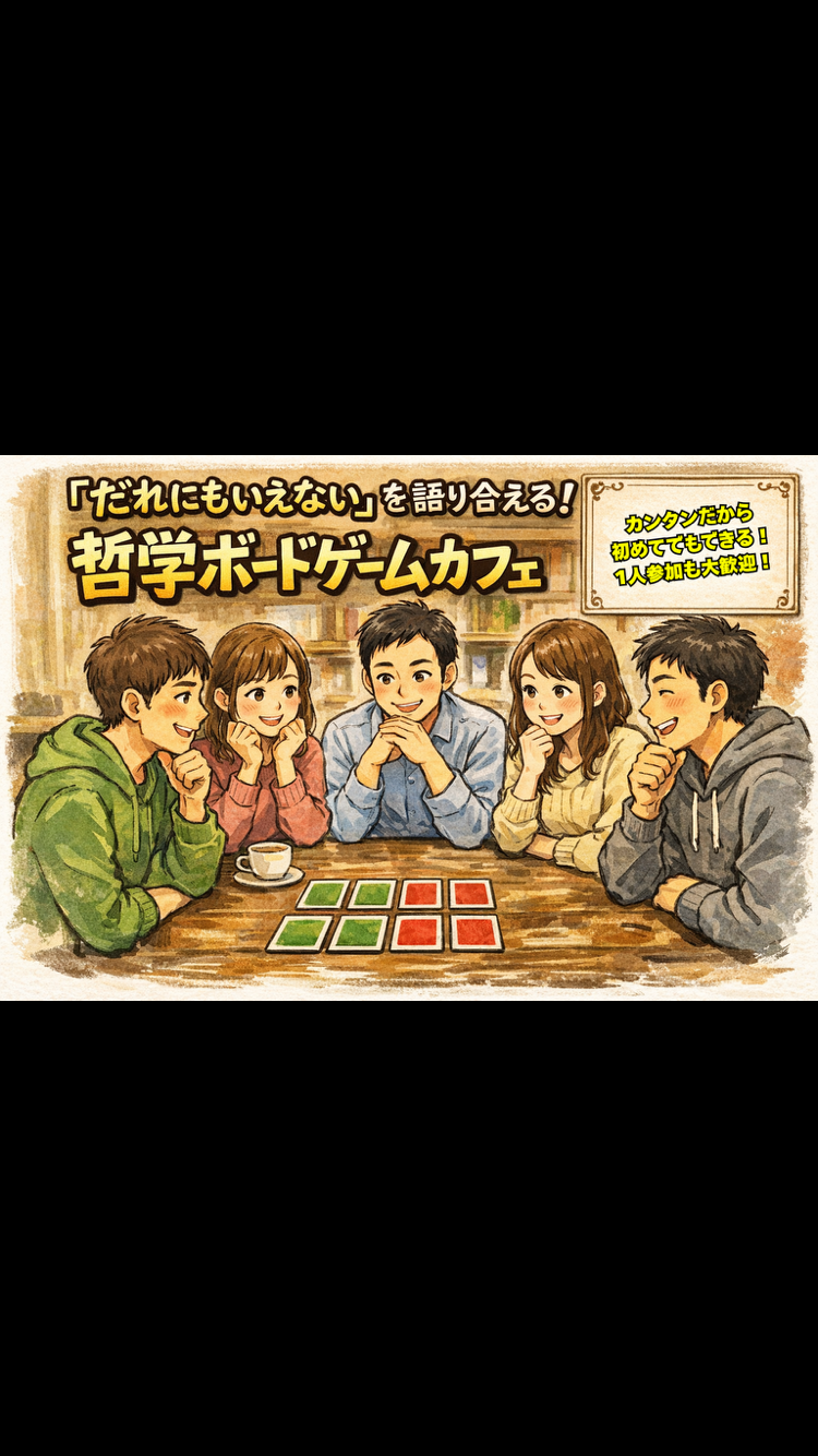 【渋谷・道玄坂】「誰にも言えない」を語り合える! 哲学ボードゲームカフェ