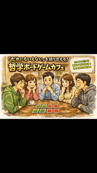 【渋谷・道玄坂】「誰にも言えない」を語り合える! 哲学ボードゲームカフェ