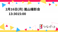 2月16日(月) 嵐山撮影会　13:30〜15:00