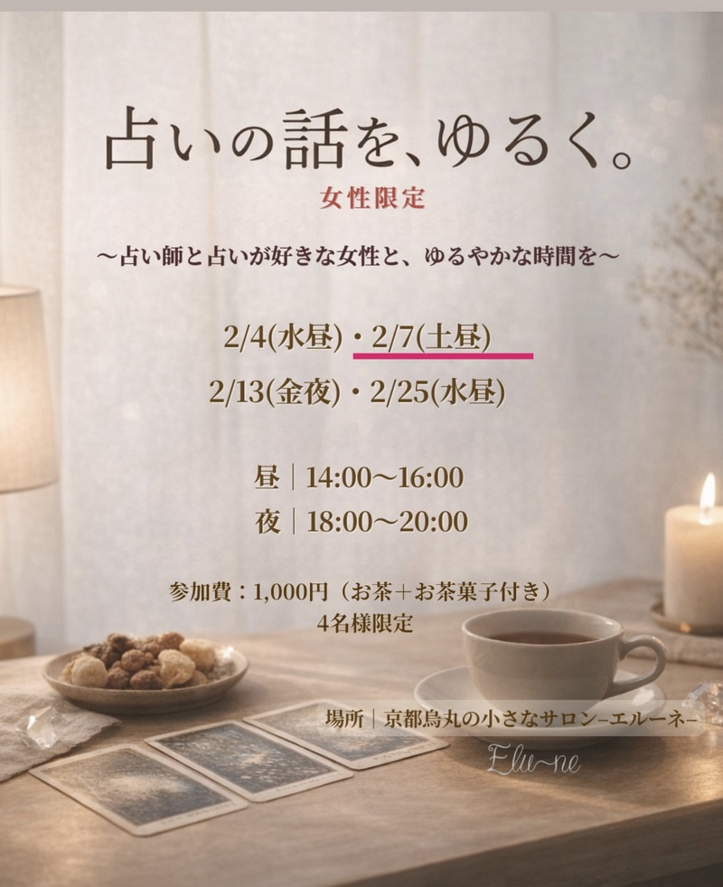 【2/7（土）京都・烏丸】
占いの話を、ゆるく。女性限定・少人数お茶会