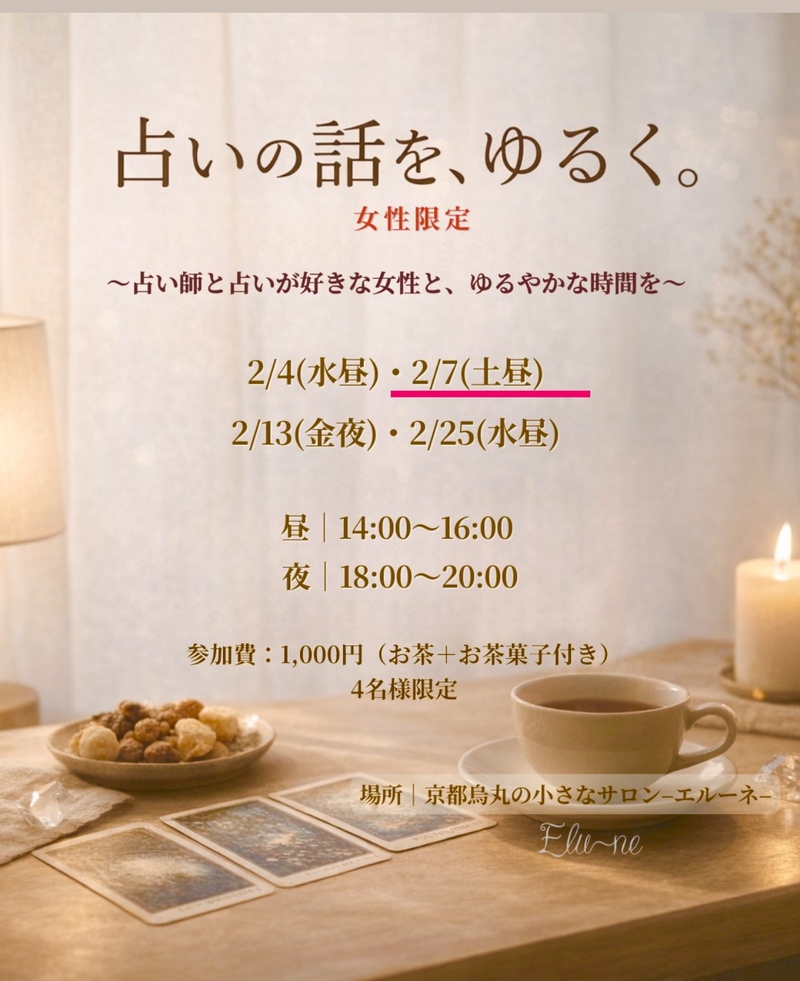 【2/7（土）京都・烏丸】
占いの話を、ゆるく。女性限定・少人数お茶会