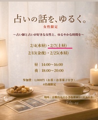 【2/7（土）京都・烏丸】
占いの話を、ゆるく。女性限定・少人数お茶会