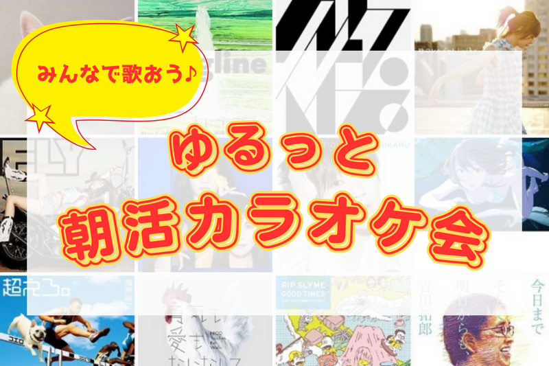 【20代･初参加大歓迎🌱】土曜の朝に、ゆるっとカラオケ会🎤🎶☀️