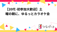 【20代･初参加大歓迎🌱】土曜の朝に、ゆるっとカラオケ会🎤🎶☀️