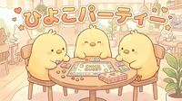 🐣【3/15 三宮】ひよこぱーてぃ🐥100種類から選べるボードゲーム会🎲初心者・1人参加大歓迎！